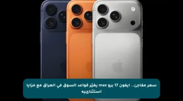 سعر مفاجئ.. آيفون 17 برو max يغيّر قواعد السوق في العراق مع مزايا استثنائية